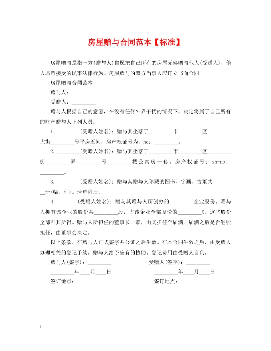 房屋赠与合同范本【标准】 _第1页