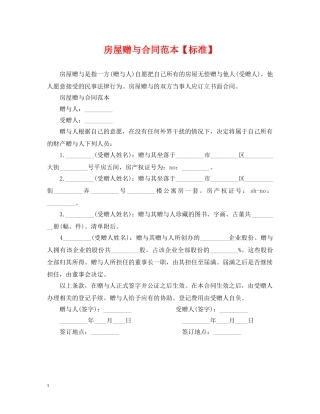 房屋赠与合同范本【标准】 