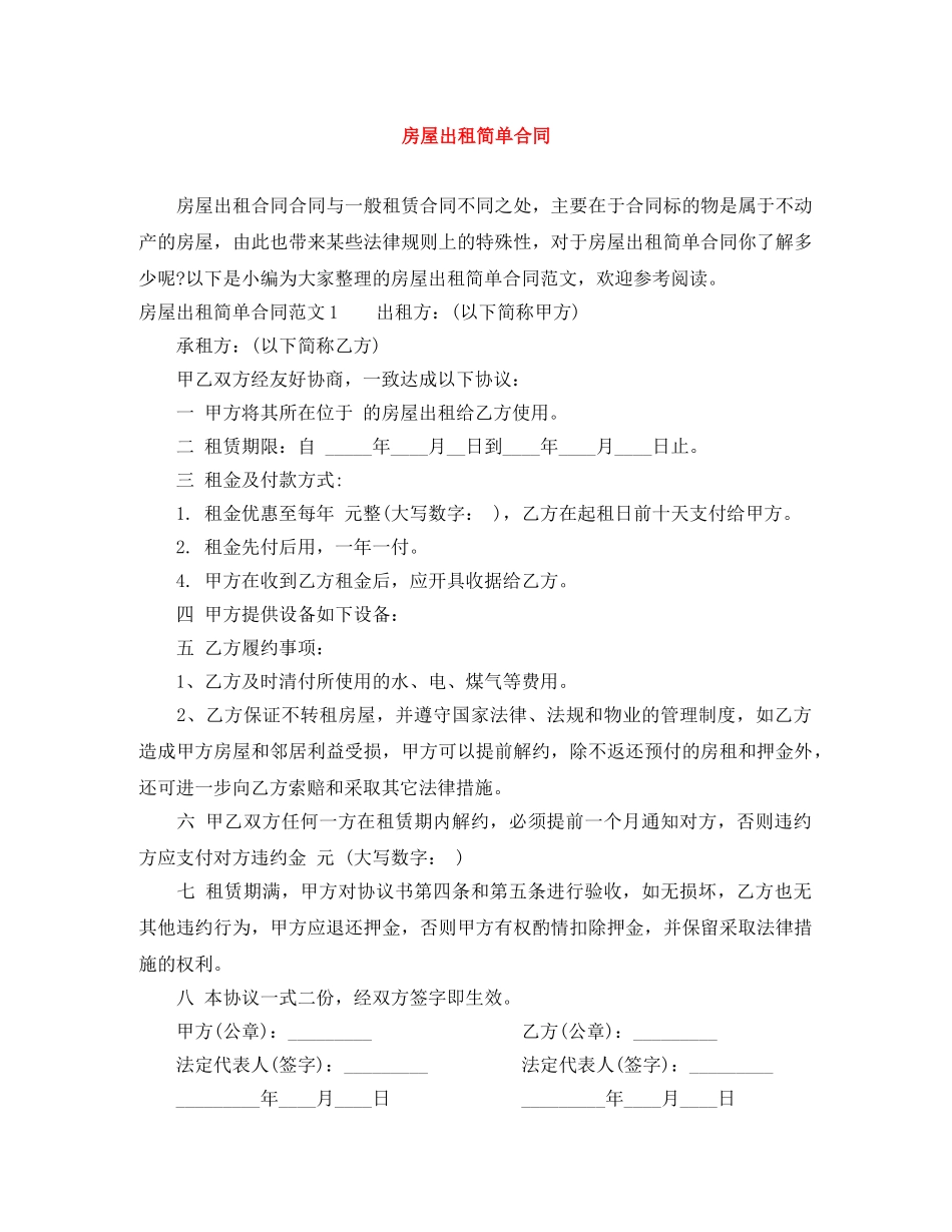 房屋出租简单合同 _第1页