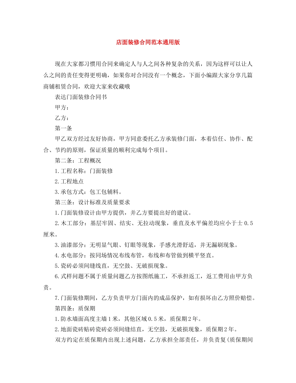店面装修合同范本通用版 _第1页