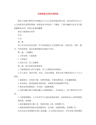 店面装修合同范本通用版 