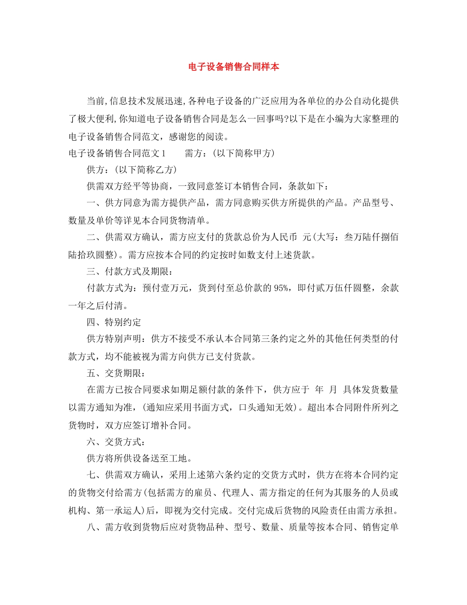 电子设备销售合同样本 _第1页