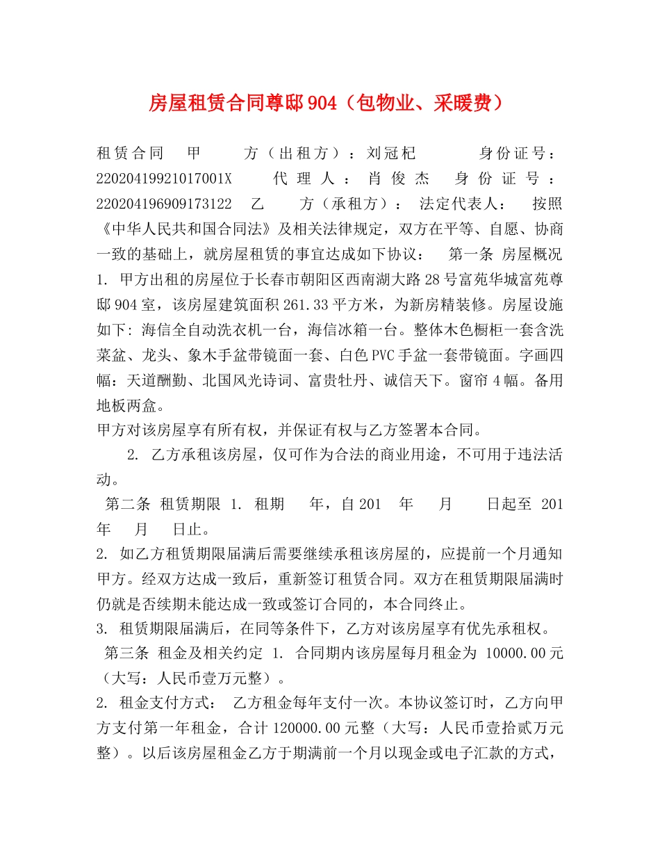 房屋租赁合同尊邸904（包物业、采暖费） _第1页