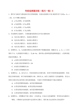 高考物理 考前选择题训练9 