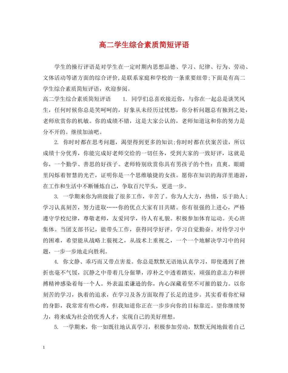高二学生综合素质简短评语 _第1页