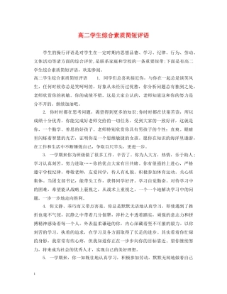 高二学生综合素质简短评语 