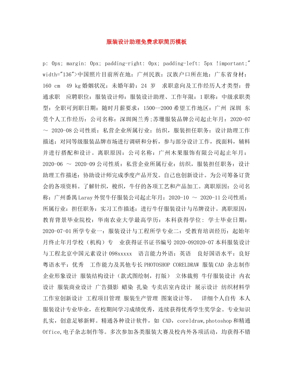 服装设计助理免费求职简历模板 _第1页