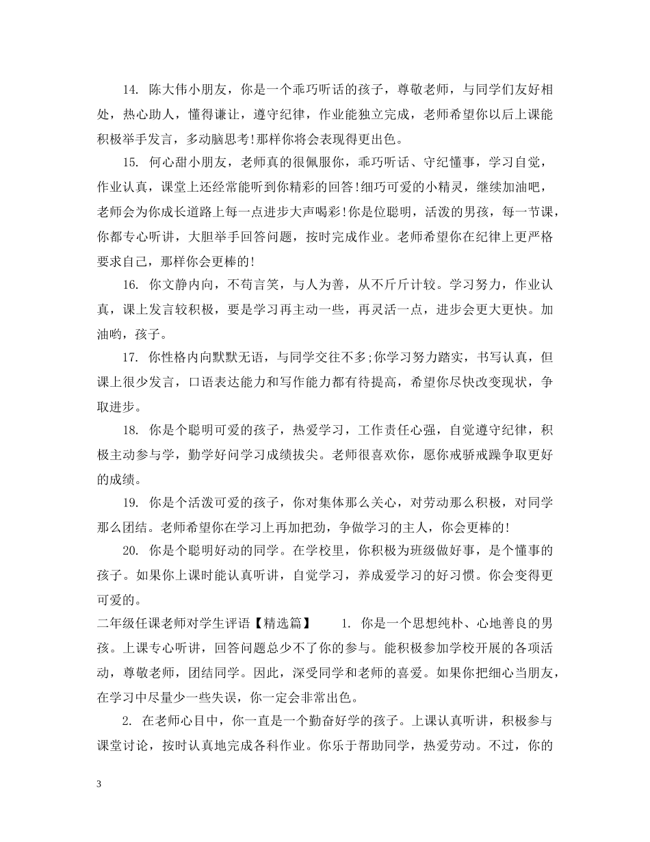 二年级任课老师对学生评语_第3页