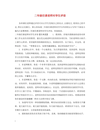 二年级任课老师对学生评语
