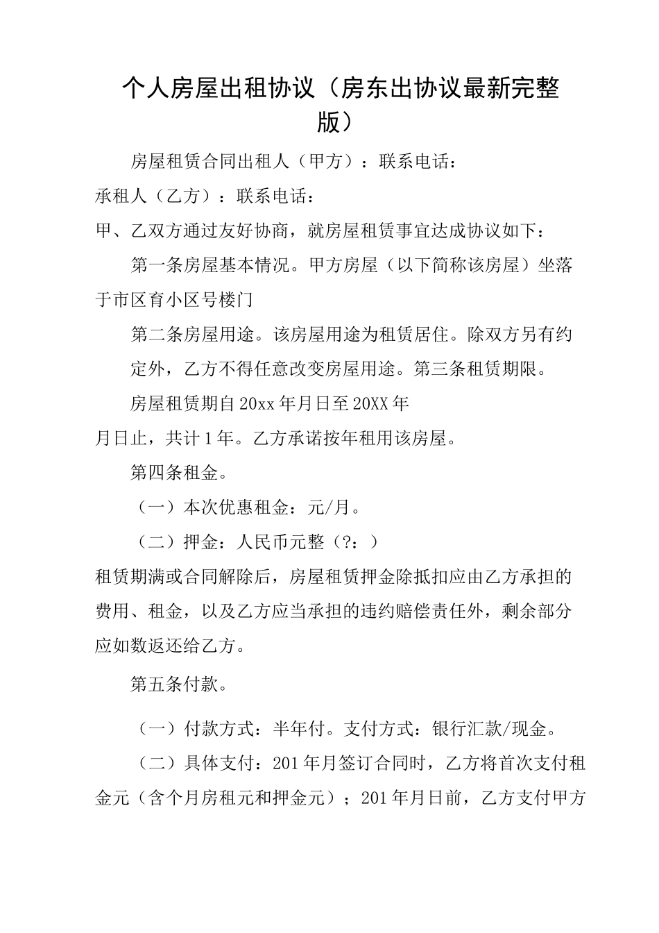 个人房屋出租协议(房东出协议最新完整版)_第1页