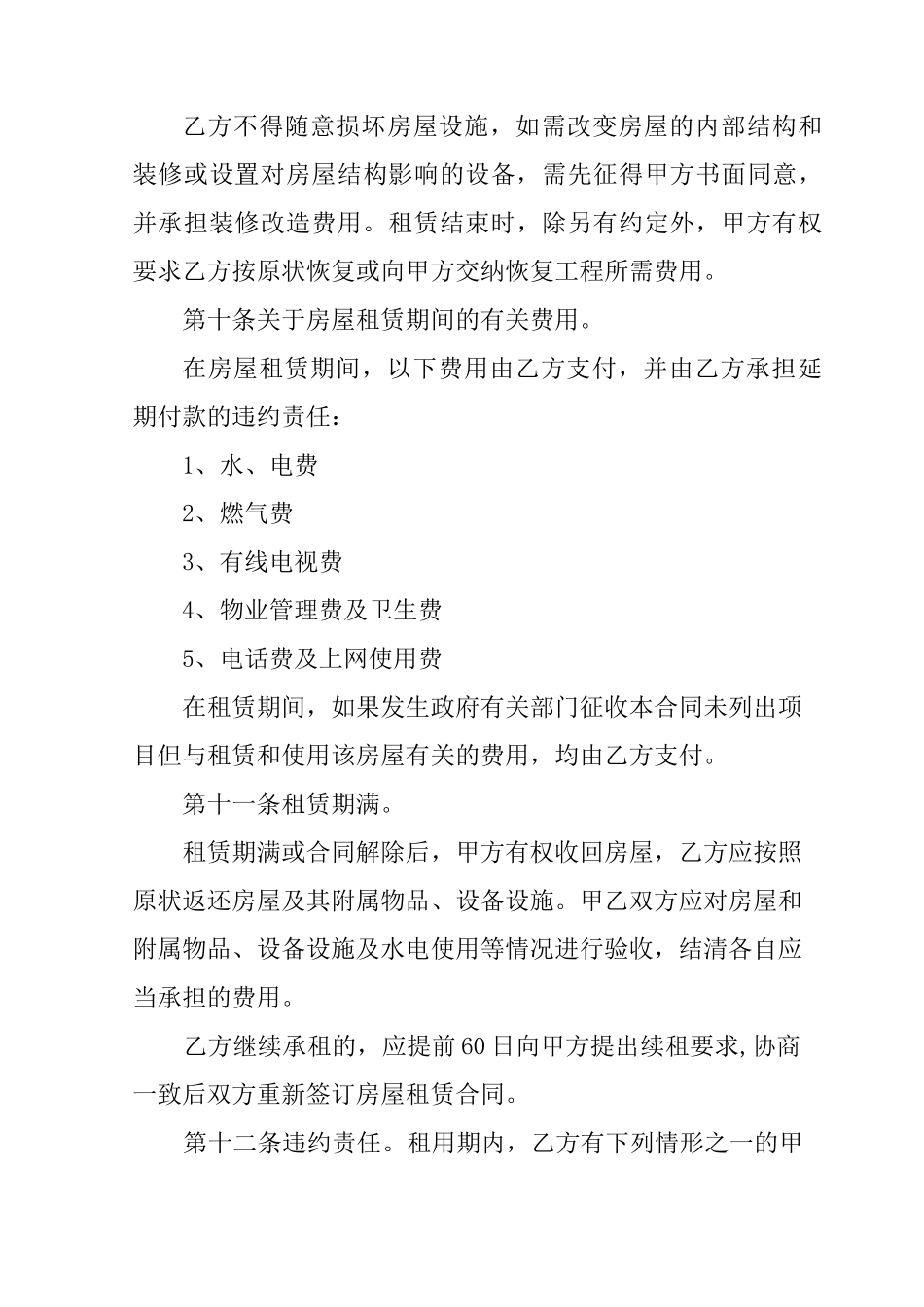 个人房屋出租协议(房东出协议最新完整版)_第3页