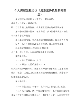 个人房屋出租协议(房东出协议最新完整版)