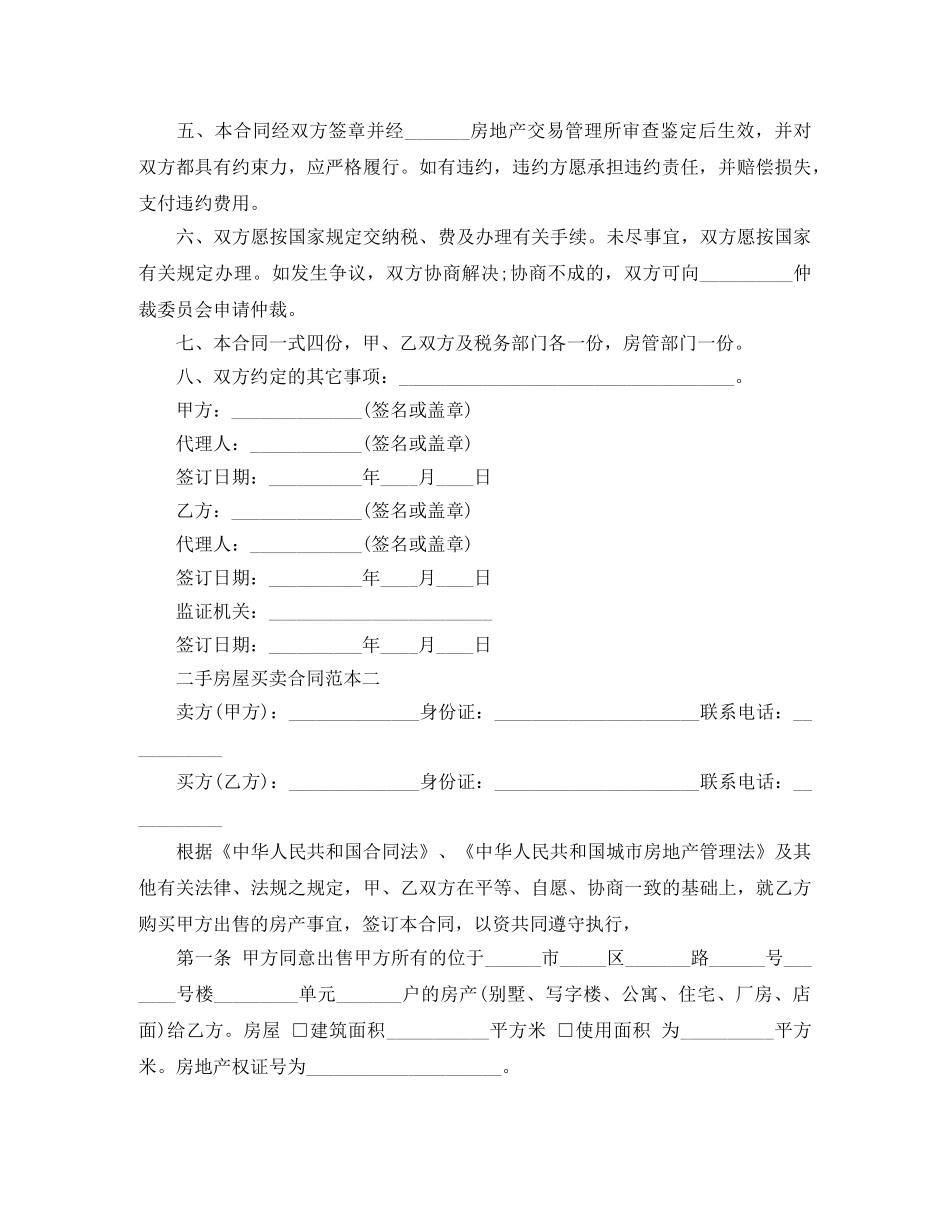 二手房屋买卖合同范本3篇_第2页
