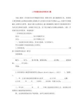 二手房屋买卖合同范本3篇