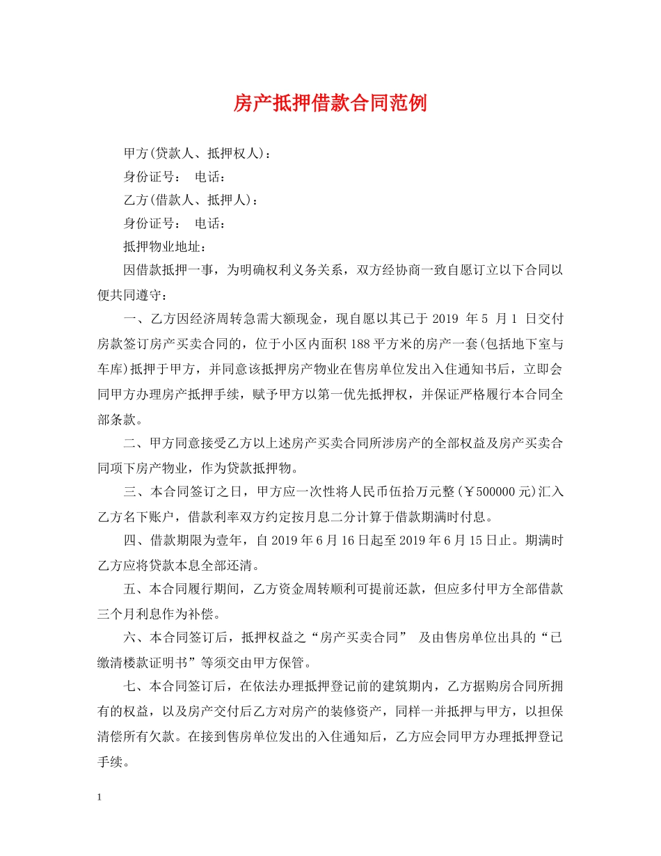 房产抵押借款合同范例 _第1页