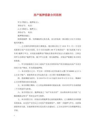 房产抵押借款合同范例 