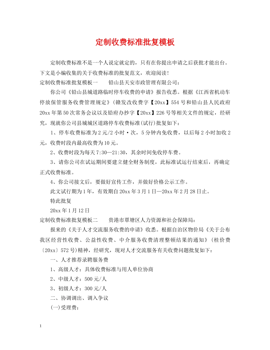 定制收费标准批复模板 _第1页