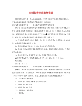 定制收费标准批复模板 