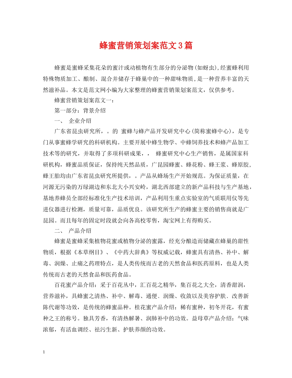 蜂蜜营销策划案范文3篇 _第1页
