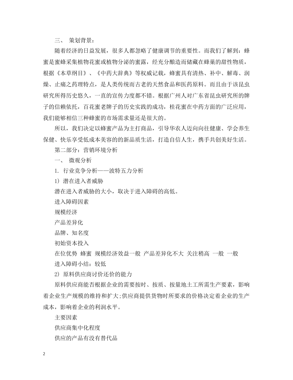 蜂蜜营销策划案范文3篇 _第2页
