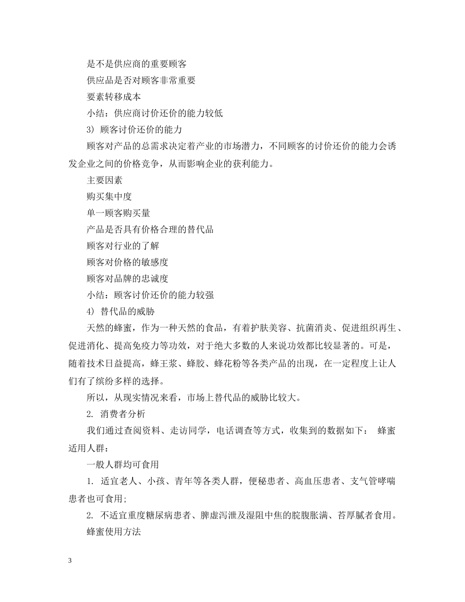 蜂蜜营销策划案范文3篇 _第3页