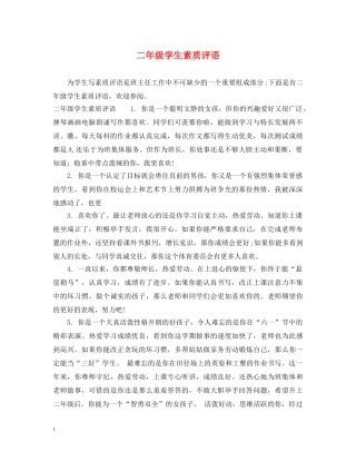 二年级学生素质评语