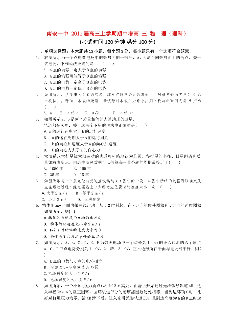 福建省南安2011高三物理上学期期中试题新人教版会员独享 _第1页