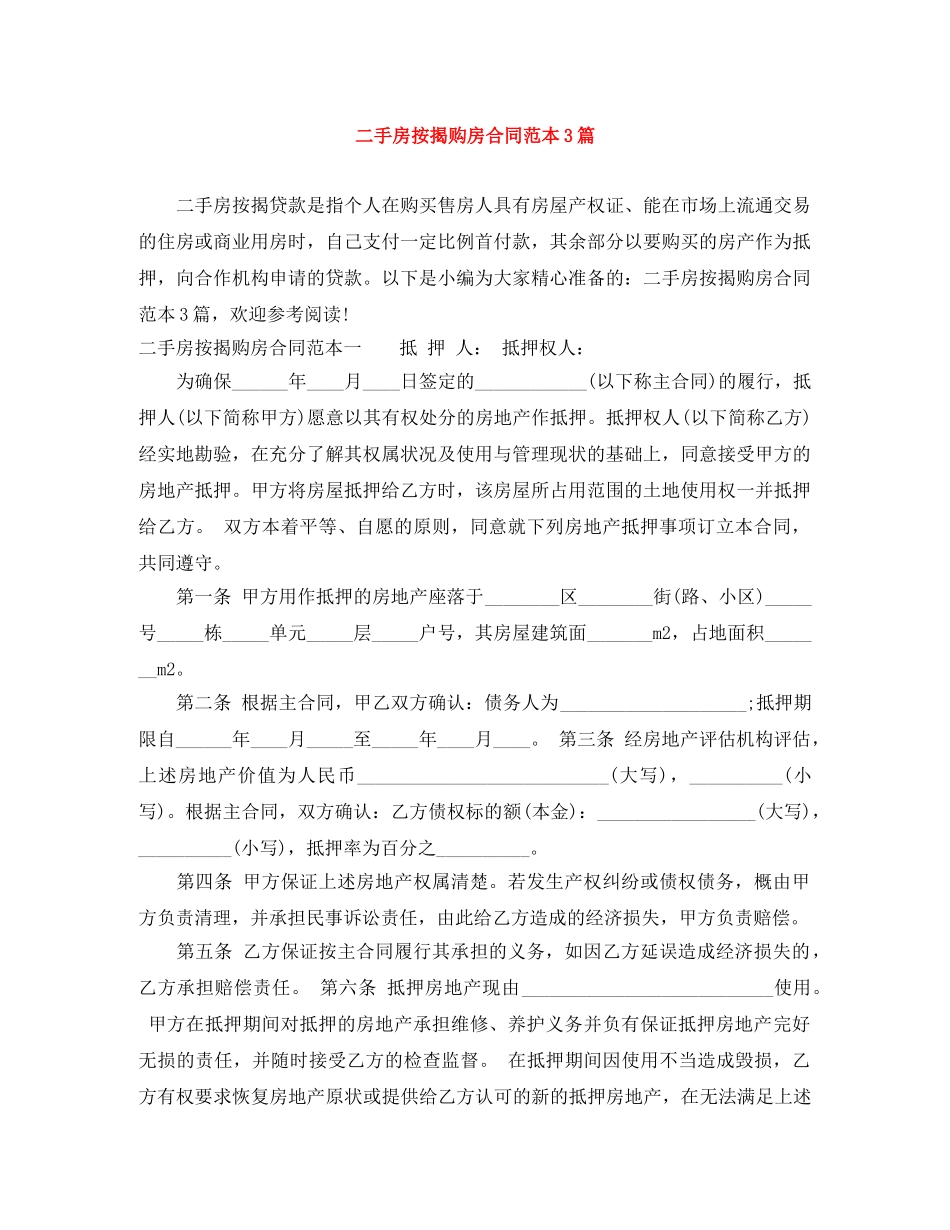 二手房按揭购房合同范本3篇_第1页