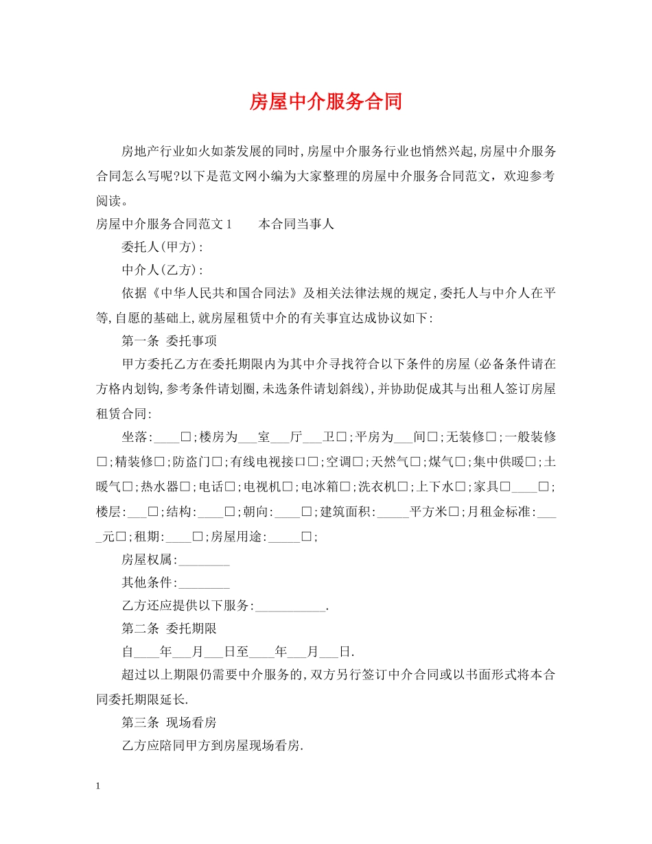 房屋中介服务合同2 _第1页