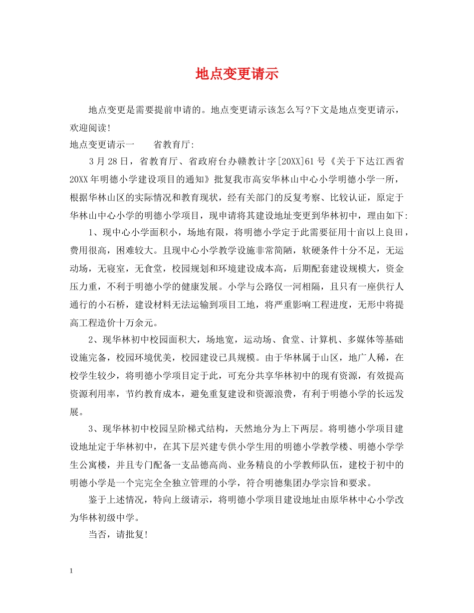 地点变更请示 _第1页