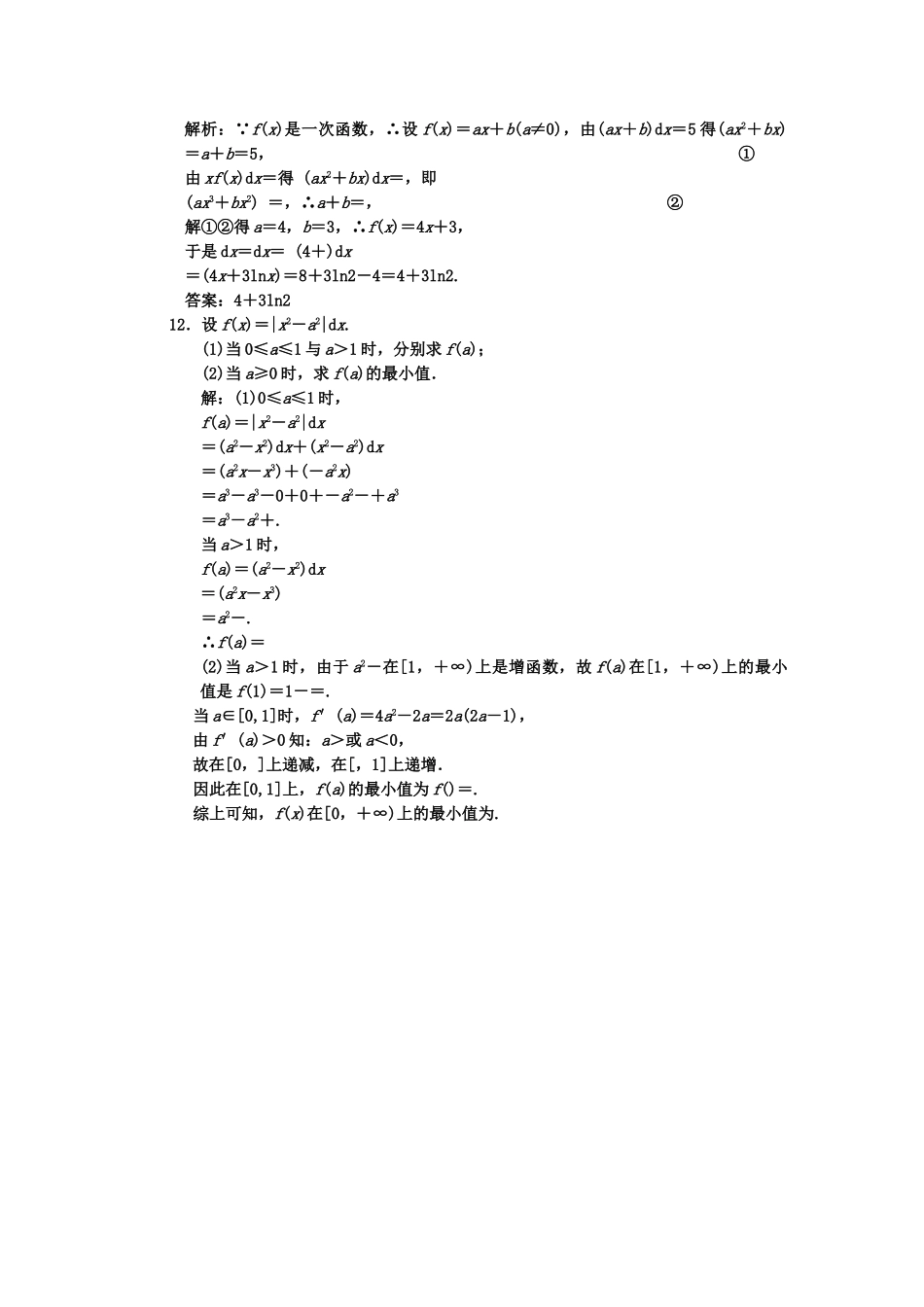 高考数学一轮复习 第十三节定积分与微积分基本定理 理 课下作业 新人教版 _第3页