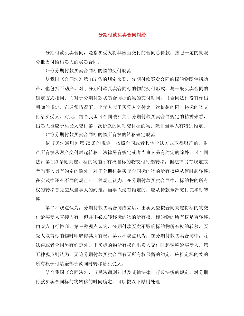 分期付款买卖合同纠纷_第1页