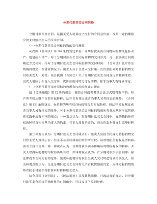 分期付款买卖合同纠纷