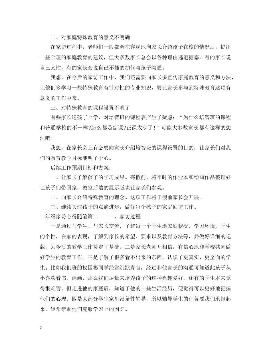 二年级家访心得随笔_第2页