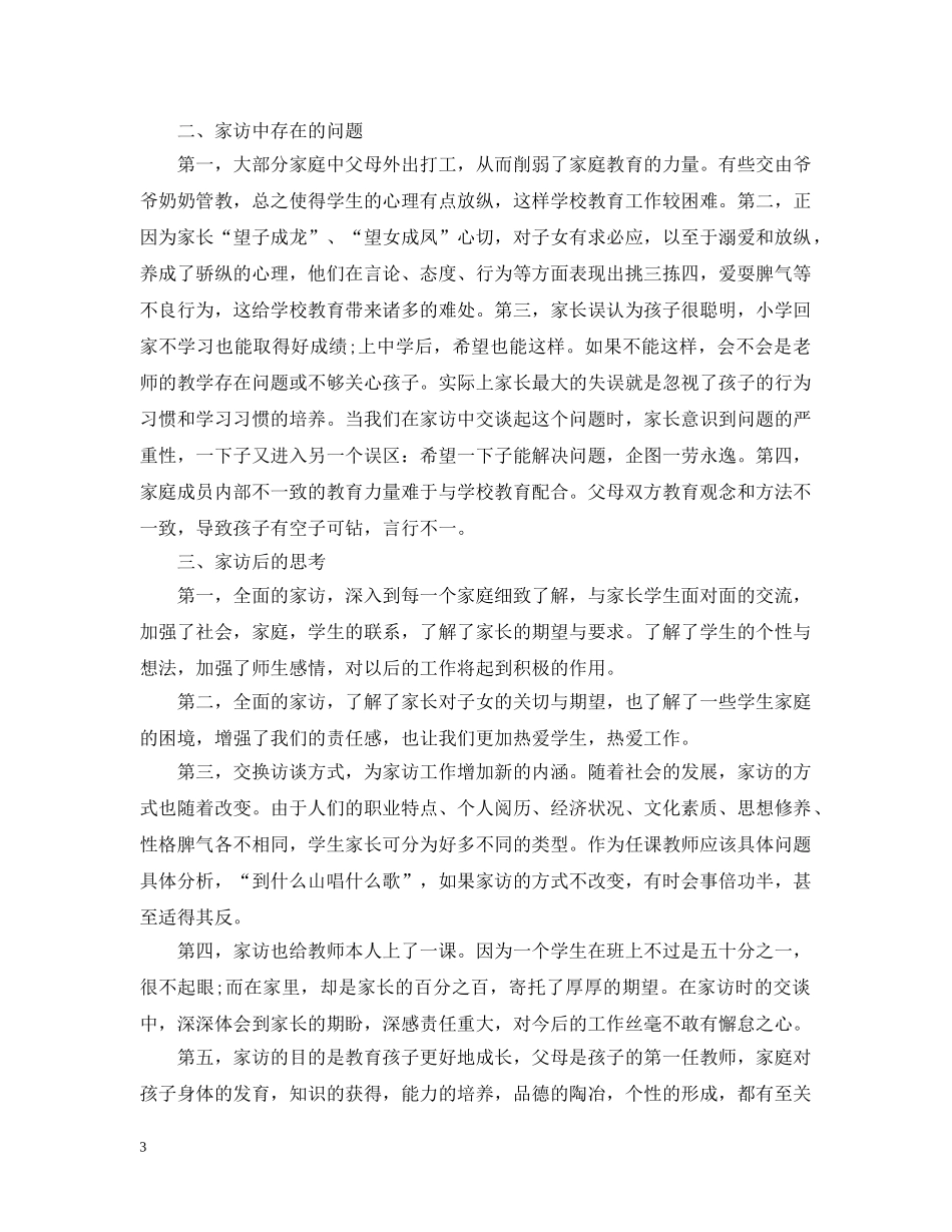 二年级家访心得随笔_第3页