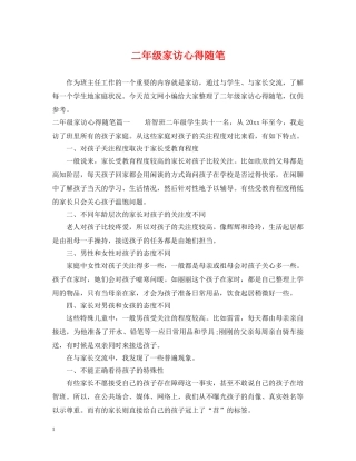 二年级家访心得随笔
