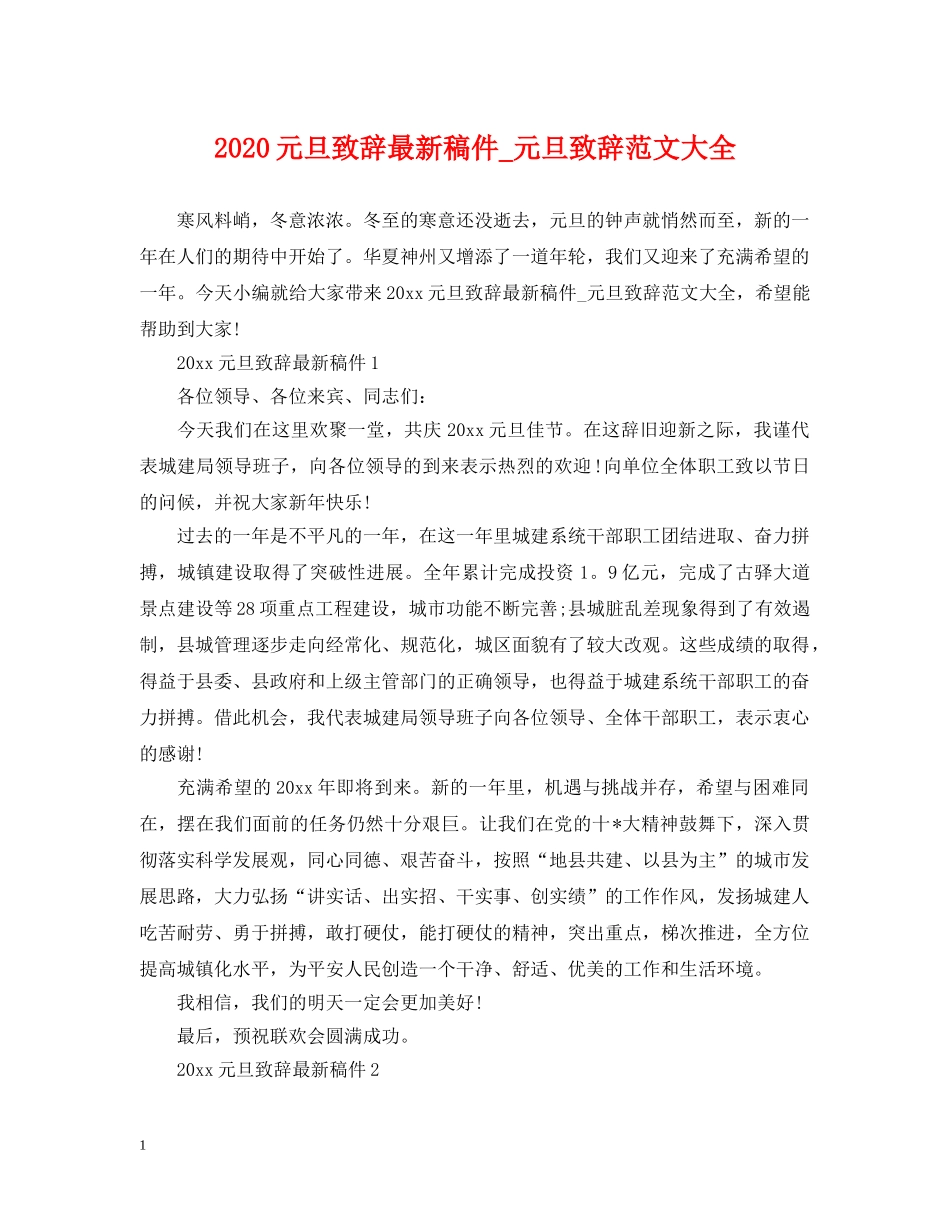 2024元旦致辞最新稿件_元旦致辞范文大全_第1页