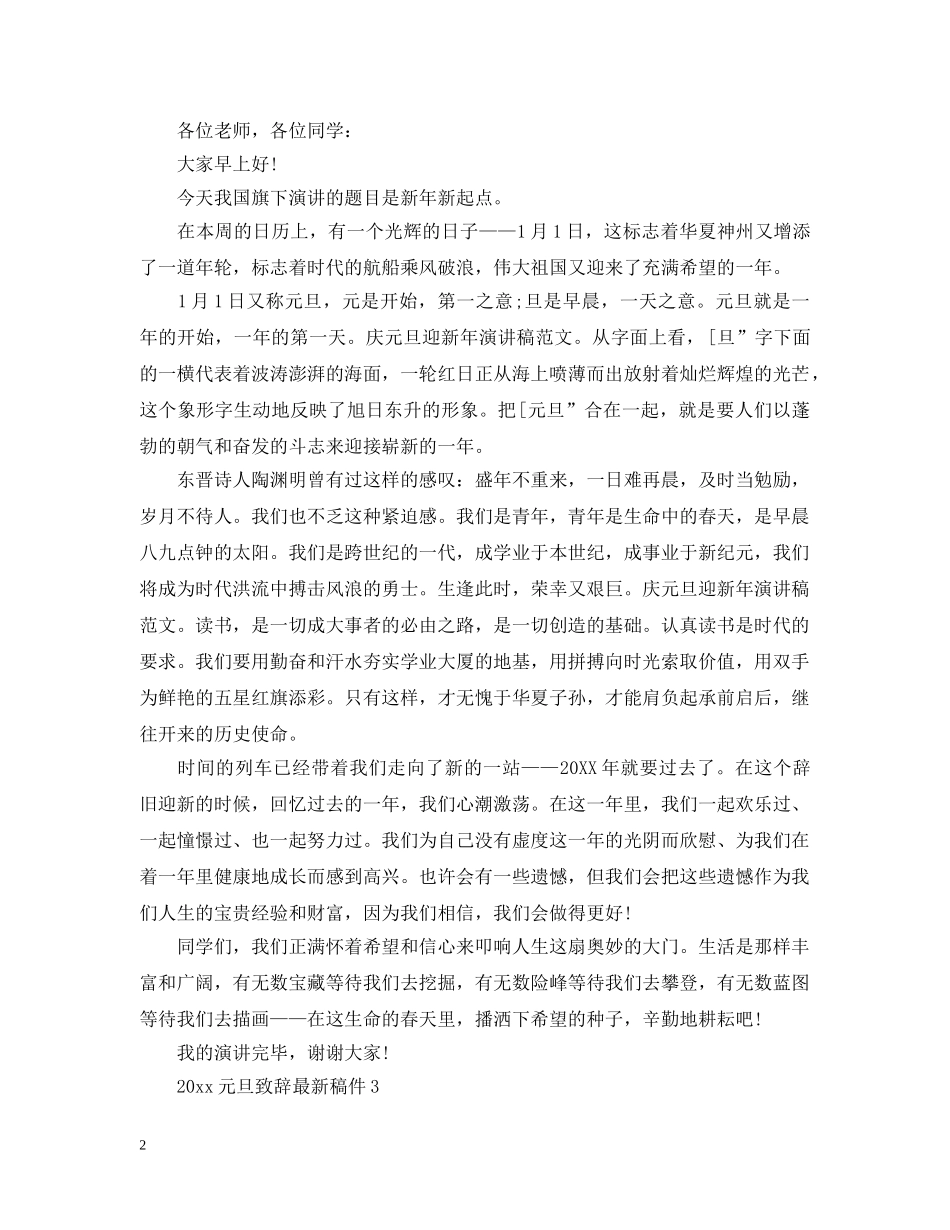 2024元旦致辞最新稿件_元旦致辞范文大全_第2页