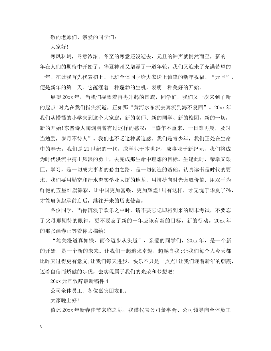2024元旦致辞最新稿件_元旦致辞范文大全_第3页