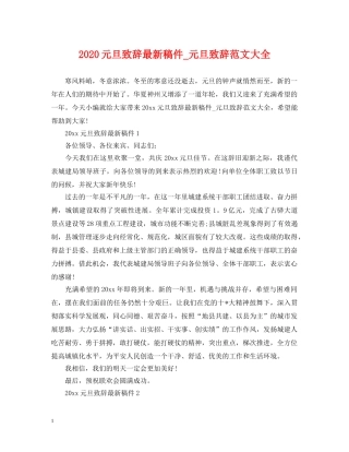 2024元旦致辞最新稿件_元旦致辞范文大全