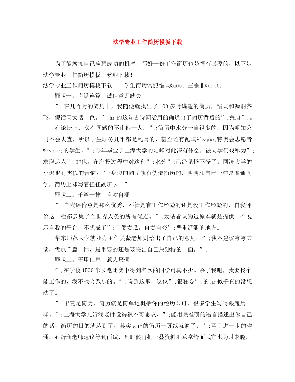 法学专业工作简历模板下载 _第1页