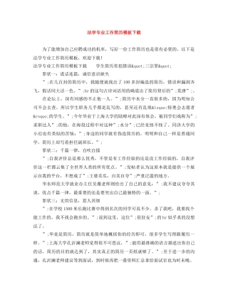 法学专业工作简历模板下载 