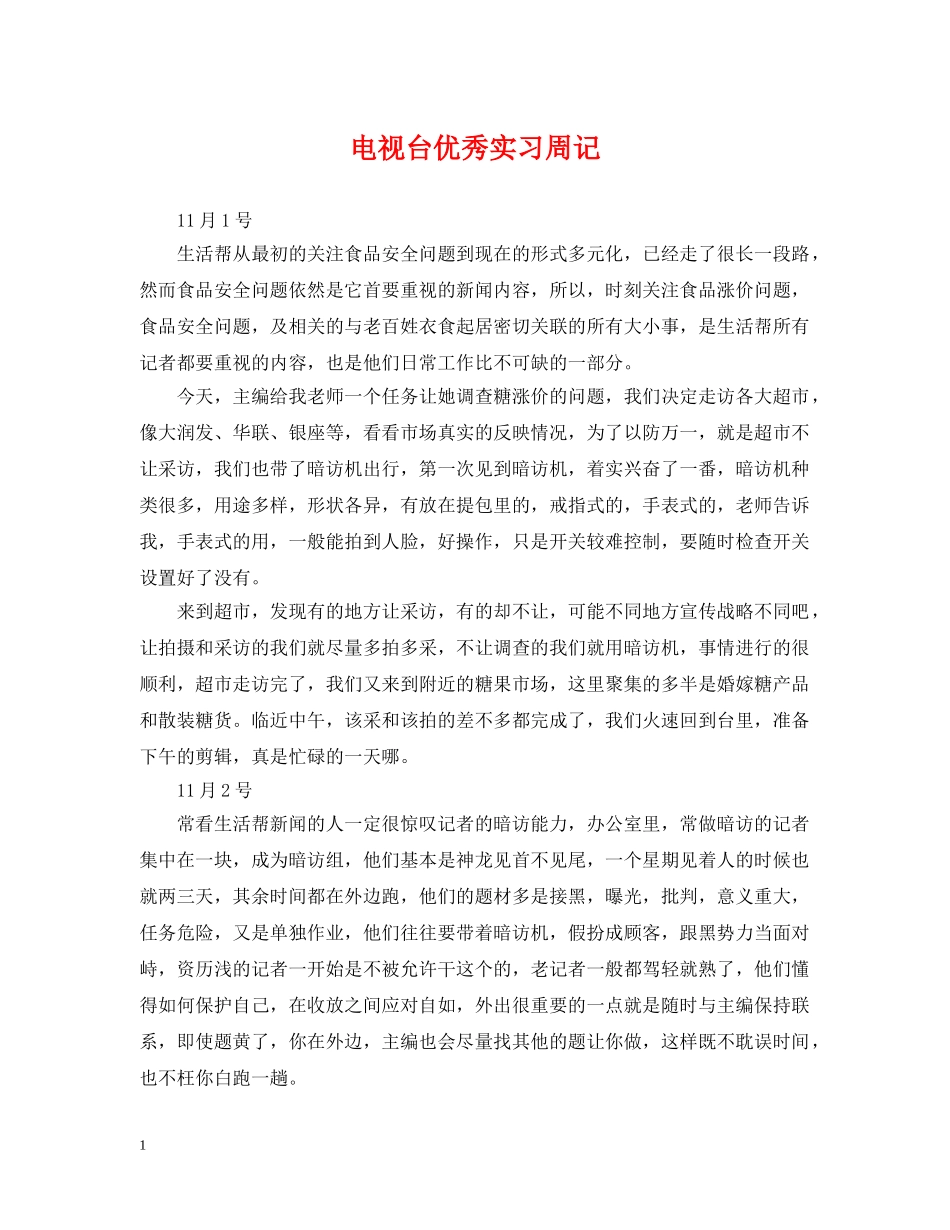 电视台优秀实习周记 _第1页