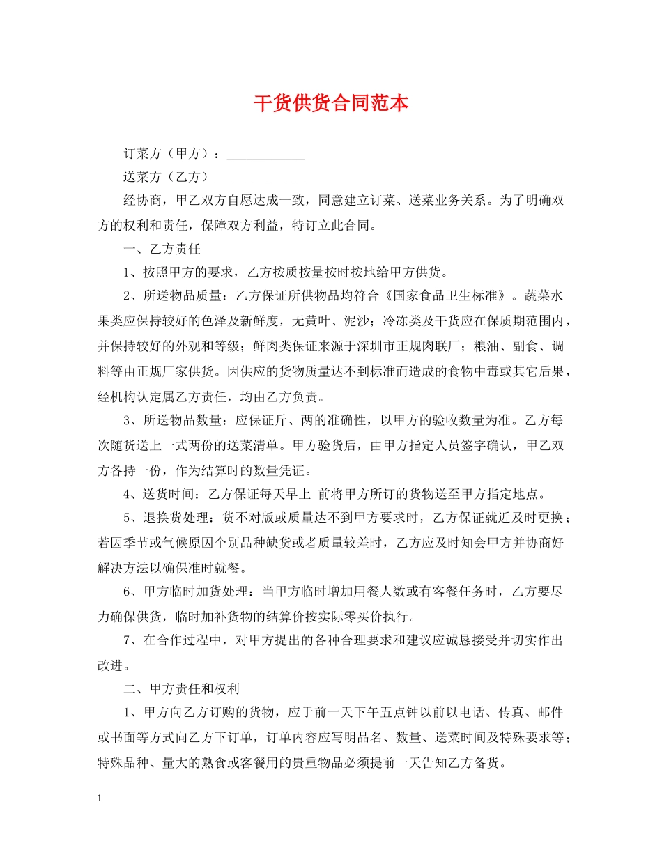 干货供货合同范本 _第1页
