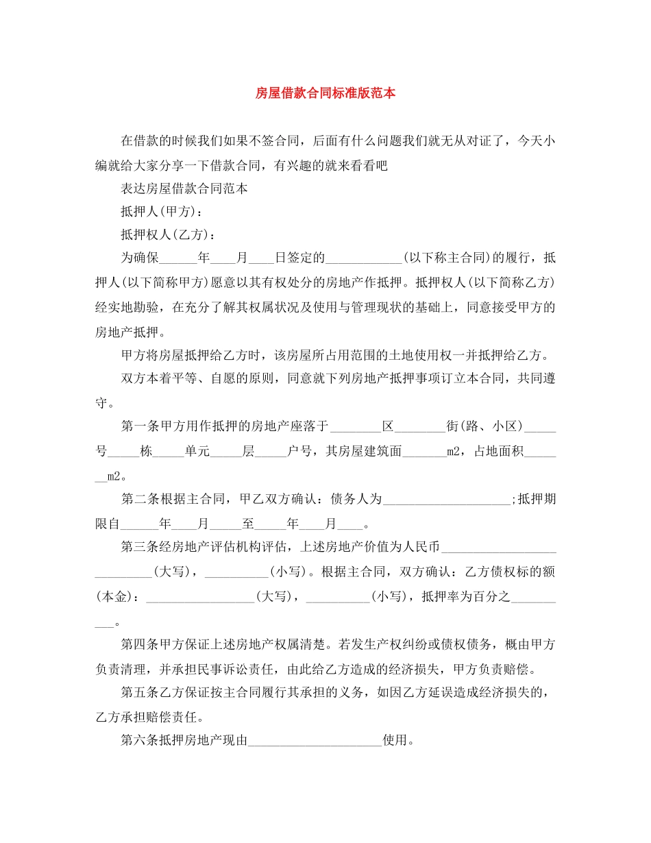 房屋借款合同标准版范本 _第1页