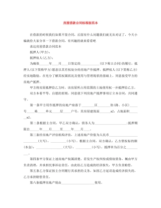房屋借款合同标准版范本 