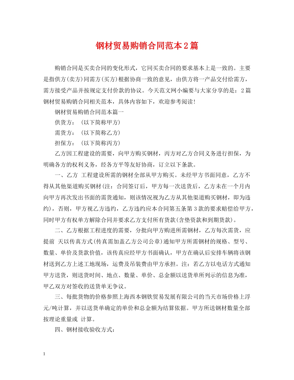 钢材贸易购销合同范本2篇 _第1页