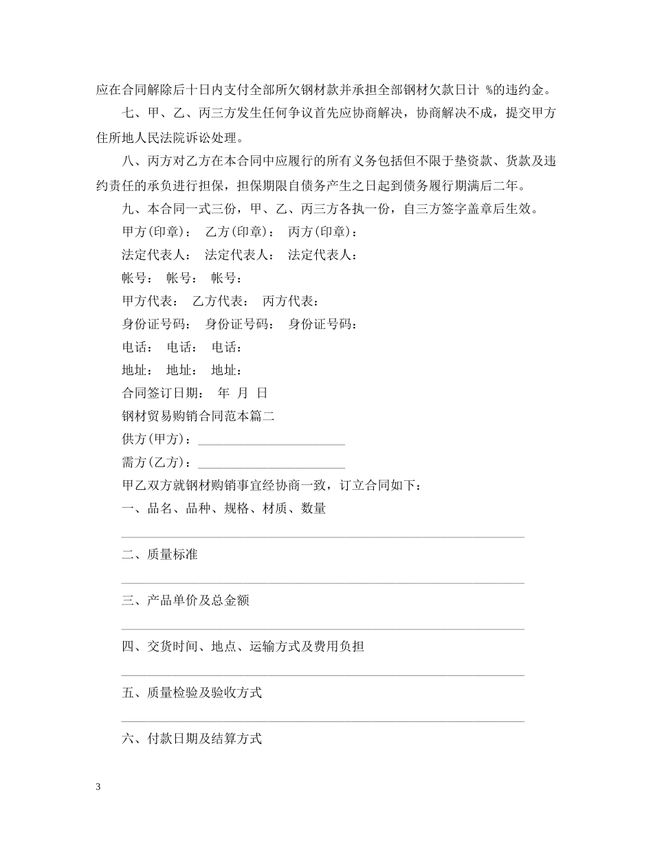 钢材贸易购销合同范本2篇 _第3页