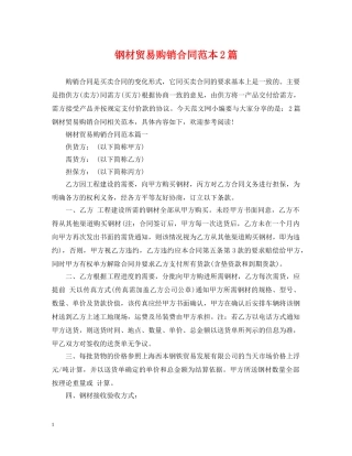 钢材贸易购销合同范本2篇 