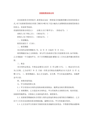 房屋租赁担保合同 